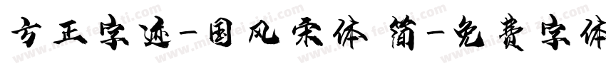 方正字迹-国风宋体 简字体转换